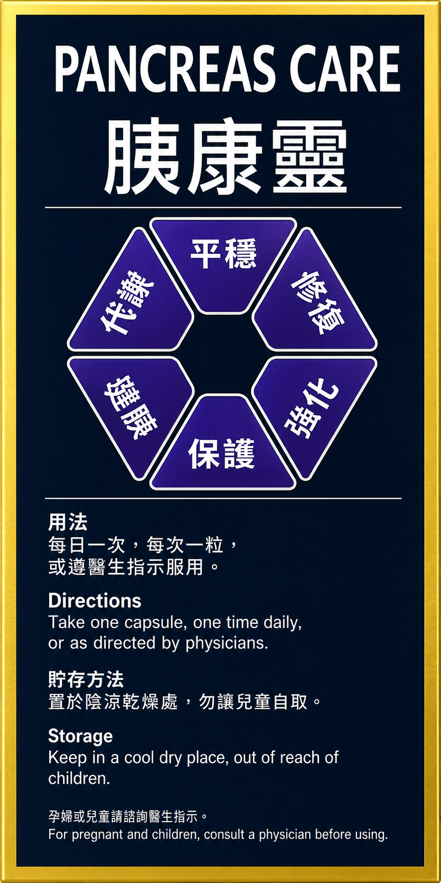 胰腺靈 PANCREAS CARE